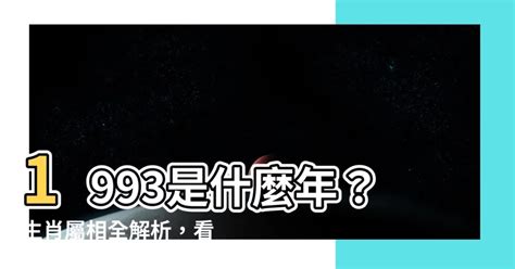 93年次生肖|1993是民國幾年？1993是什麼生肖？1993幾歲？